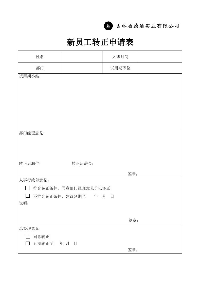 新员工转正申请表