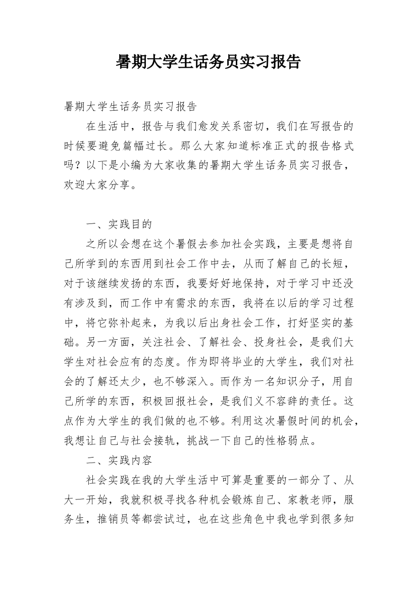 暑期大学生话务员实习报告