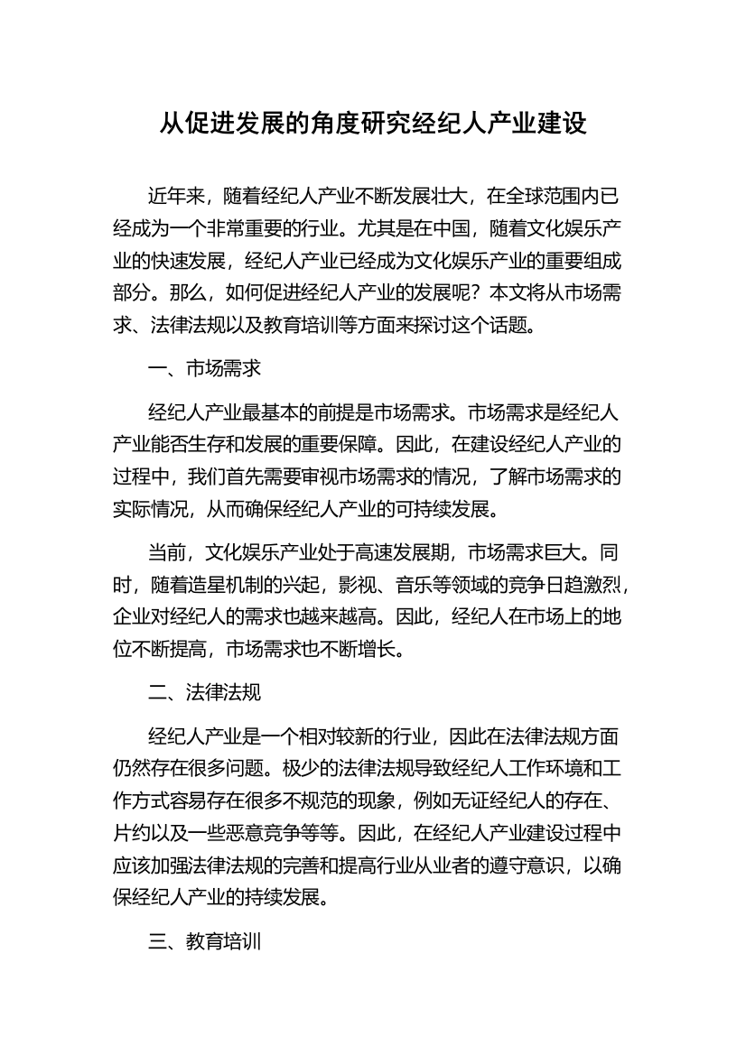 从促进发展的角度研究经纪人产业建设