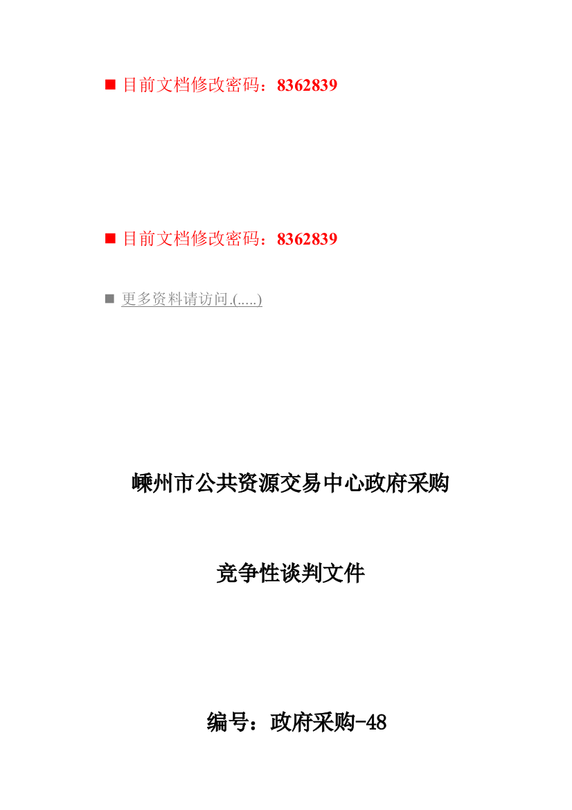 公共资源交易中心政府采购招标文件模板