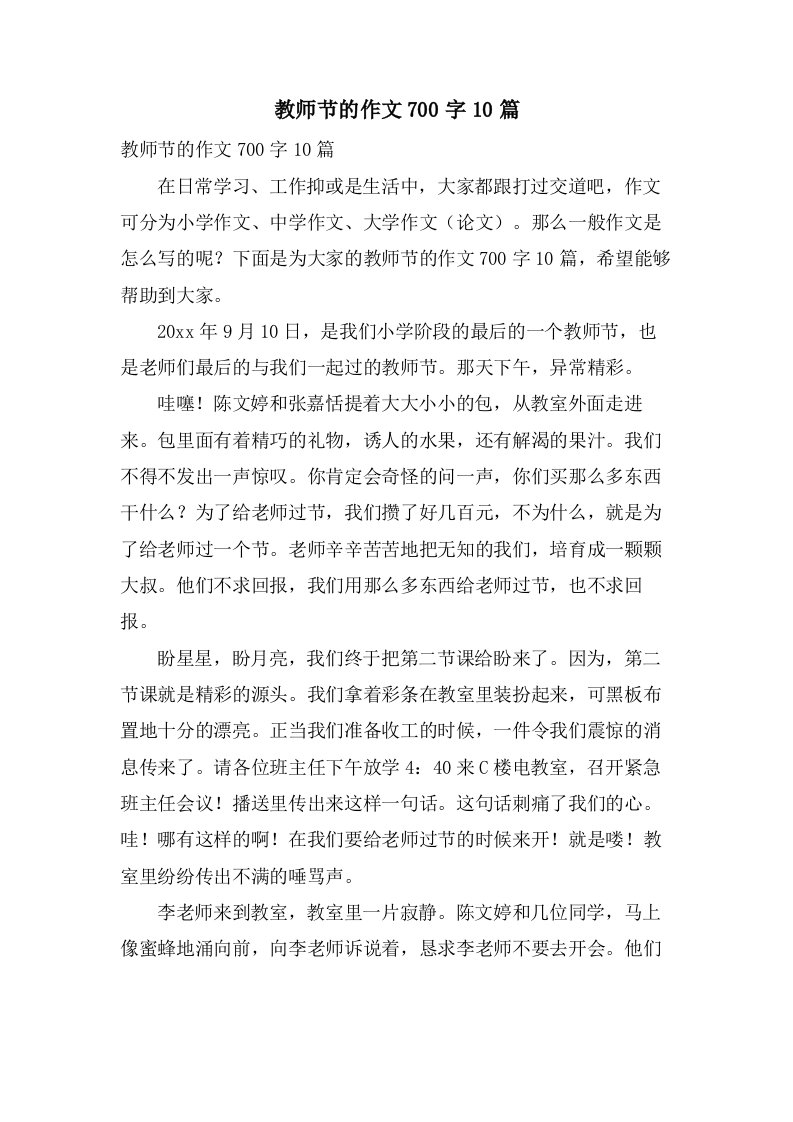 教师节的作文700字10篇