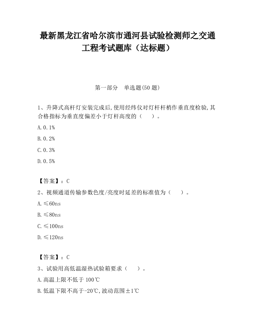 最新黑龙江省哈尔滨市通河县试验检测师之交通工程考试题库（达标题）