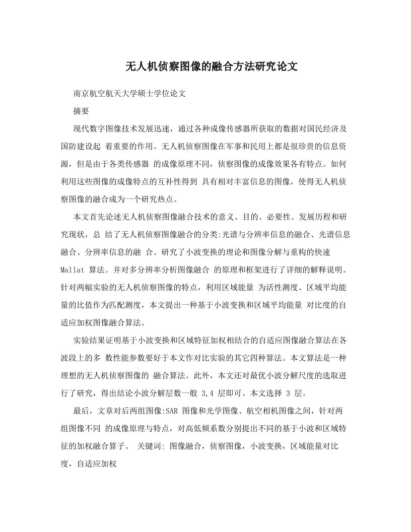 无人机侦察图像的融合方法研究论文