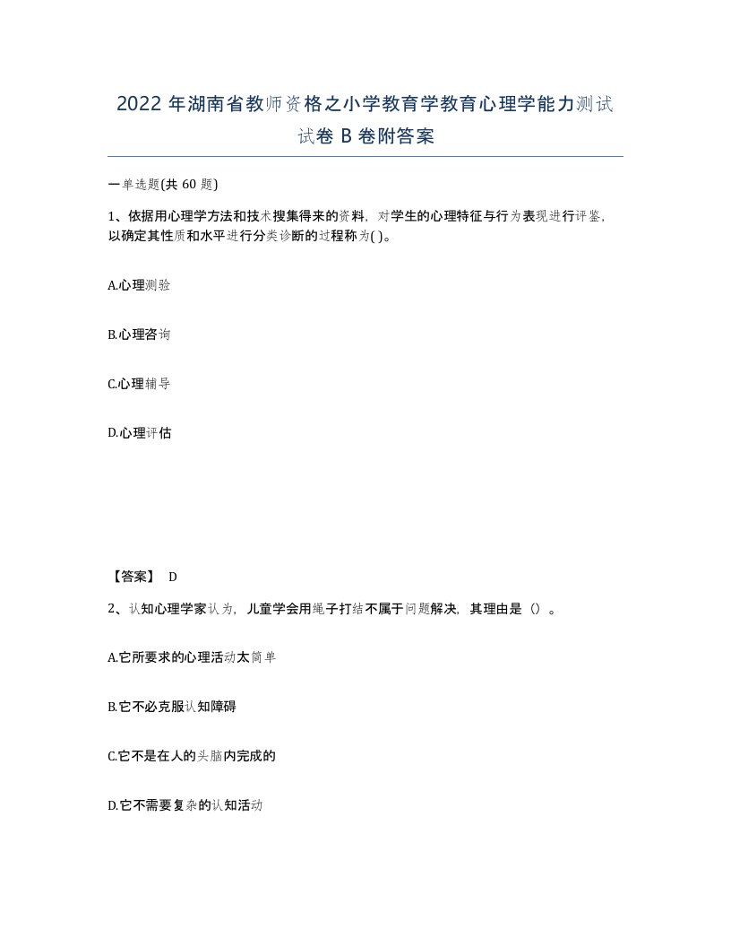 2022年湖南省教师资格之小学教育学教育心理学能力测试试卷B卷附答案