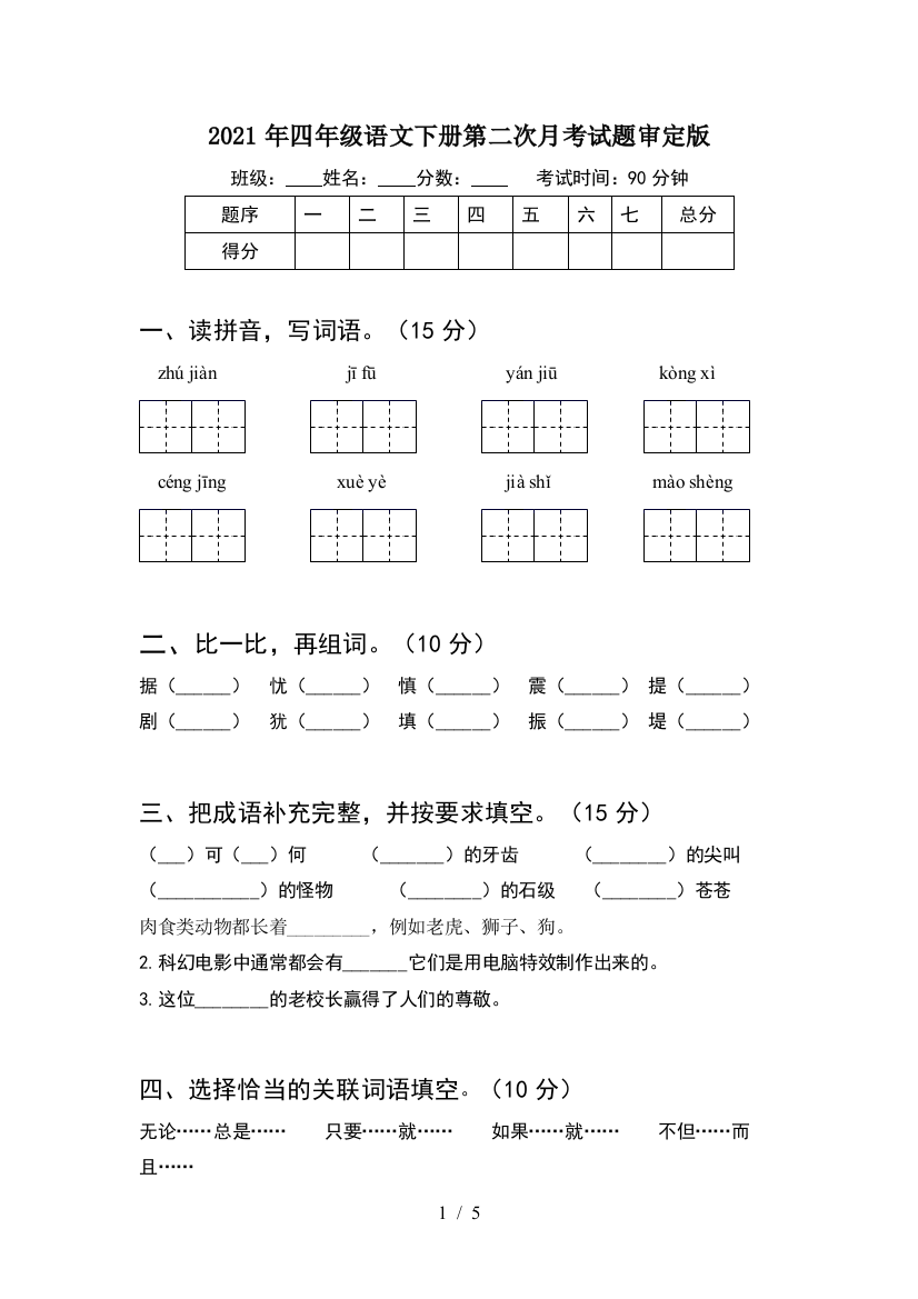 2021年四年级语文下册第二次月考试题审定版