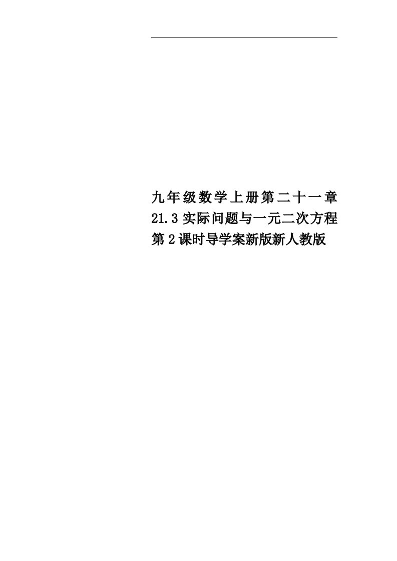 九年级数学上册第二十一章21.3实际问题与一元二次方程第2课时导学案新版新人教版