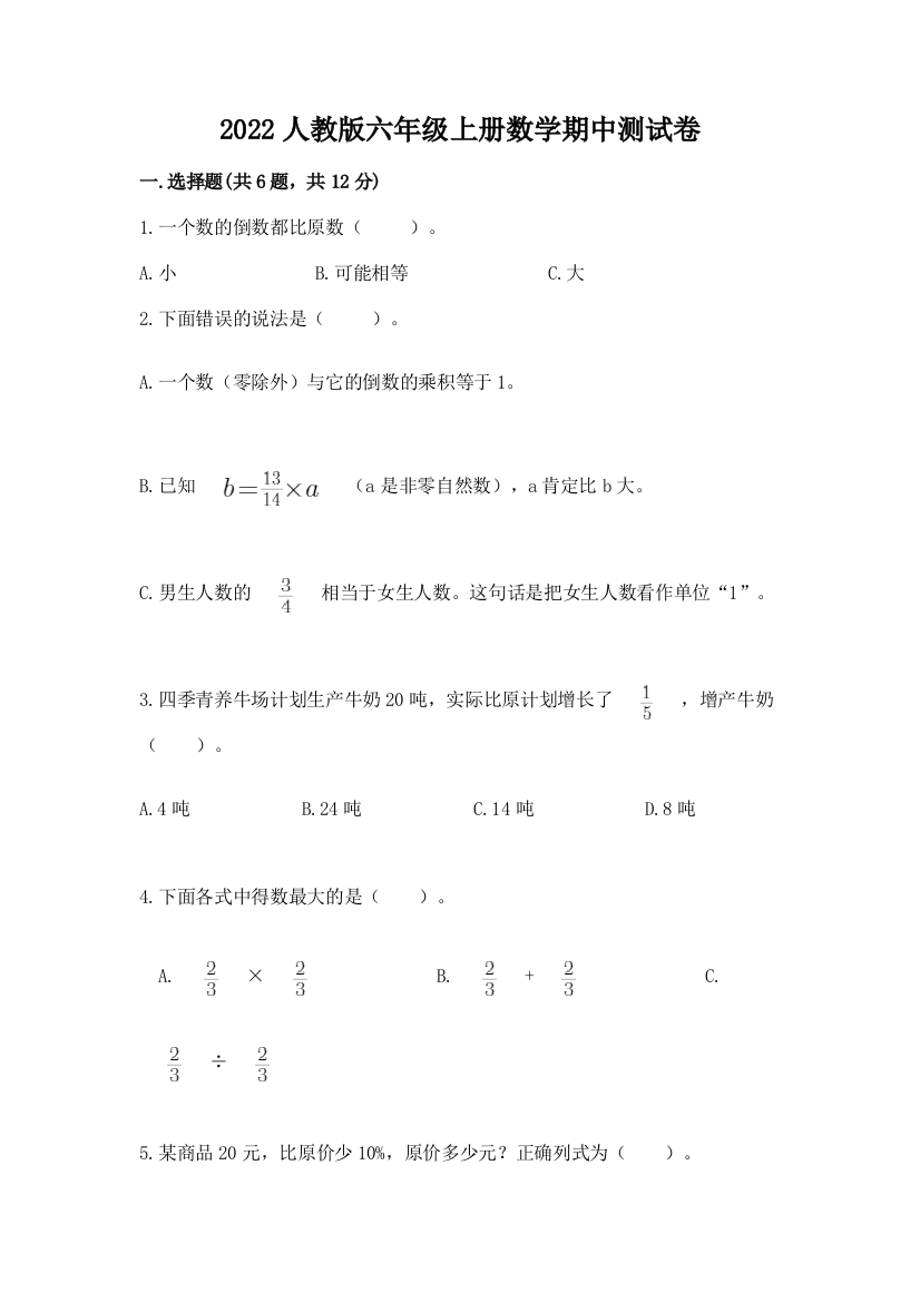 2022人教版六年级上册数学期中测试卷(真题汇编)