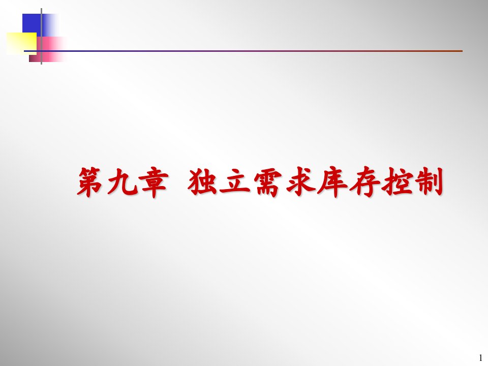 第九章独立需求的库存管理