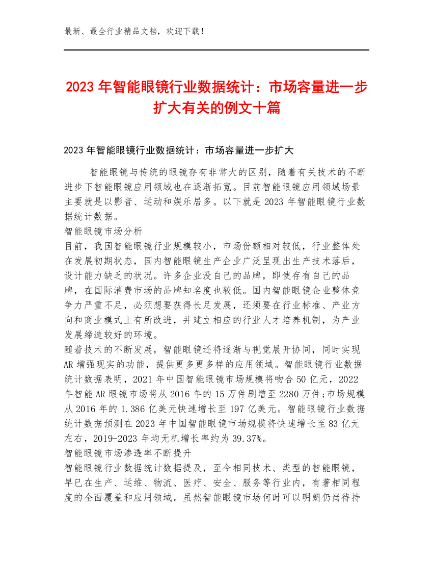 2023年智能眼镜行业数据统计：市场容量进一步扩大有关的例文十篇