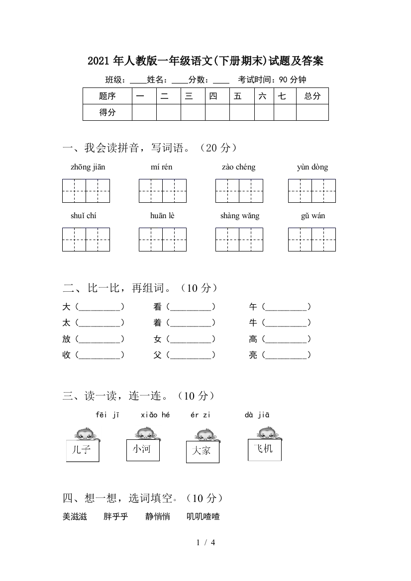 2021年人教版一年级语文(下册期末)试题及答案