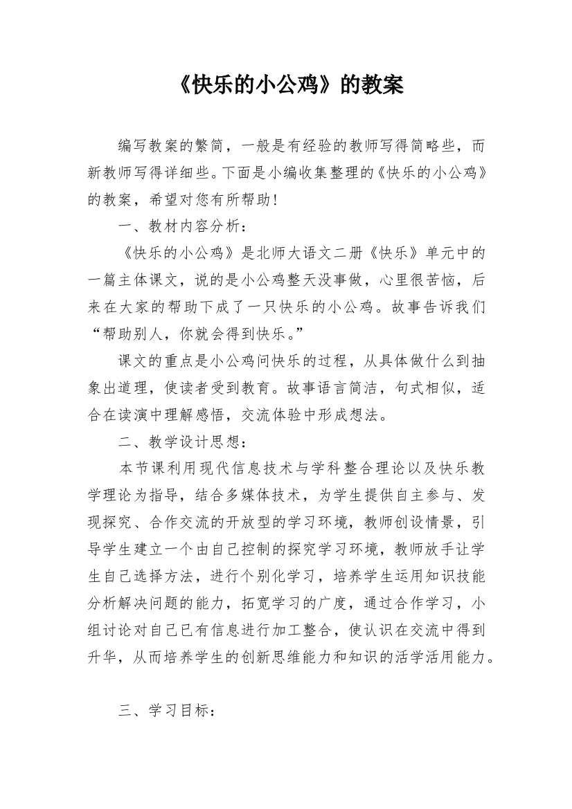 《快乐的小公鸡》的教案_1