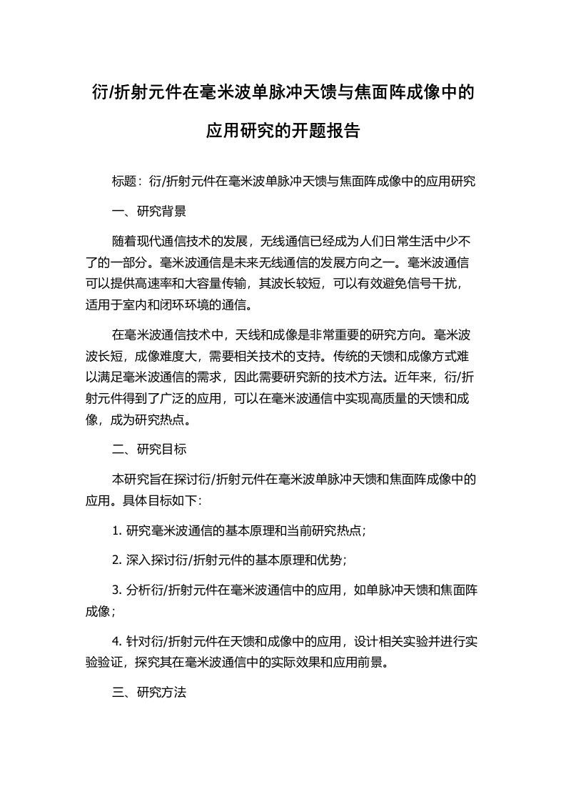 折射元件在毫米波单脉冲天馈与焦面阵成像中的应用研究的开题报告