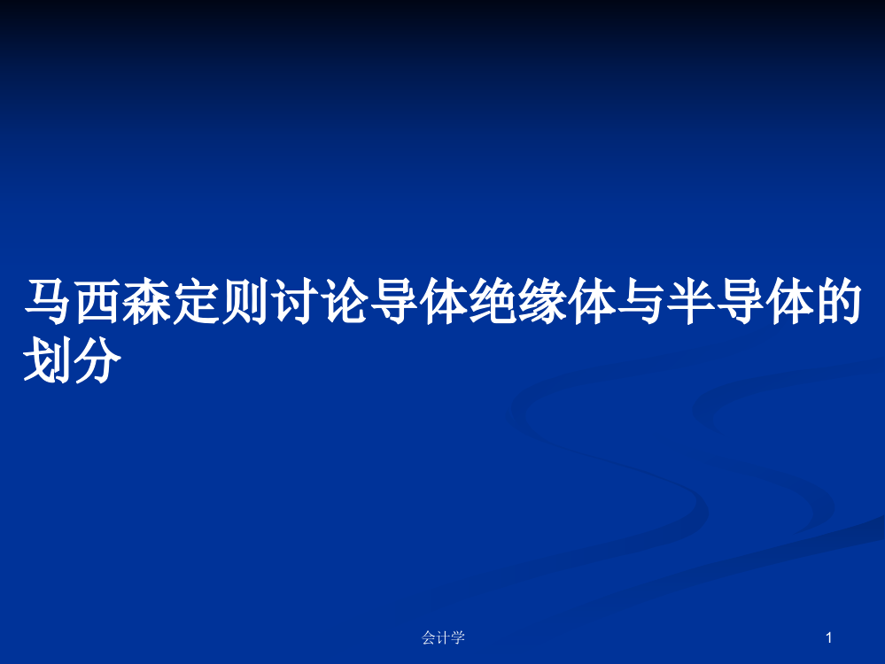 马西森定则讨论导体绝缘体与半导体的划分