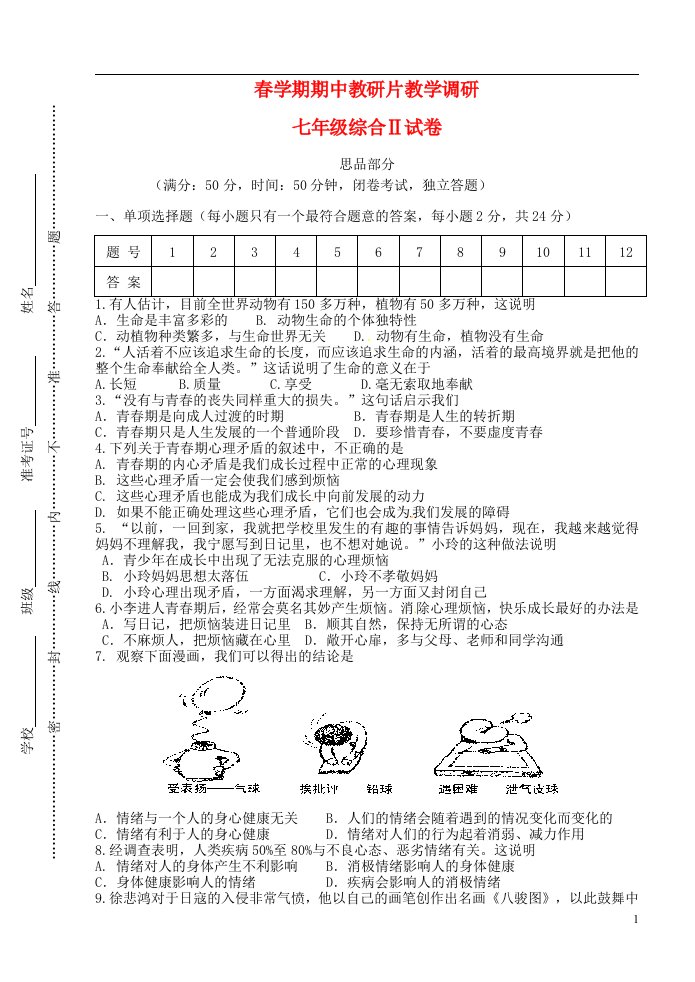 江苏省滨海县七级政治历史下学期期中试题