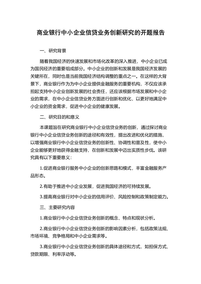 商业银行中小企业信贷业务创新研究的开题报告