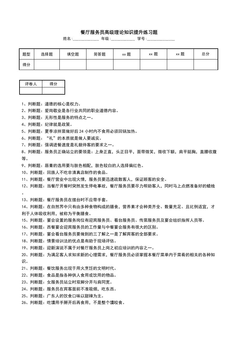 餐厅服务员高级理论知识提升练习题