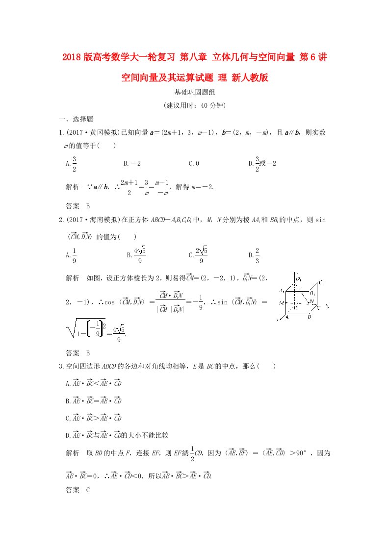 高考数学大一轮复习第八章立体几何与空间向量第6讲空间向量及其运算试题理新人教版