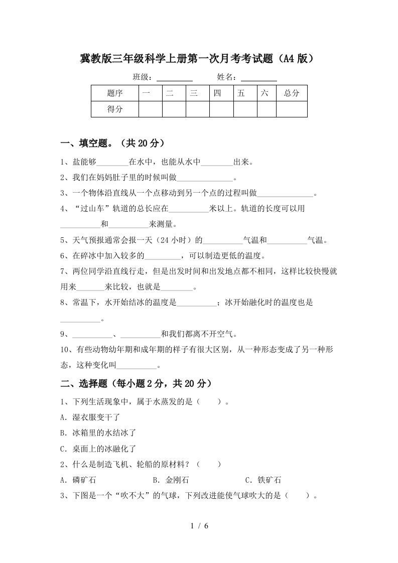 冀教版三年级科学上册第一次月考考试题A4版