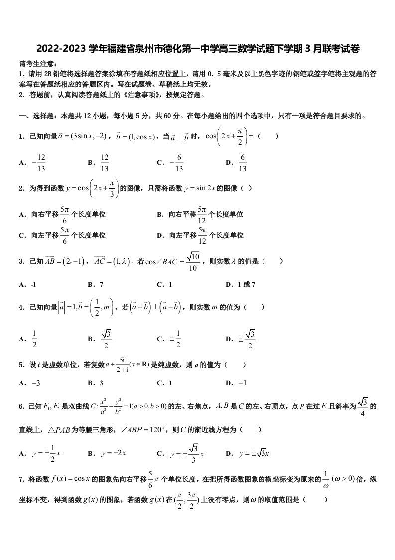 2022-2023学年福建省泉州市德化第一中学高三数学试题下学期3月联考试卷