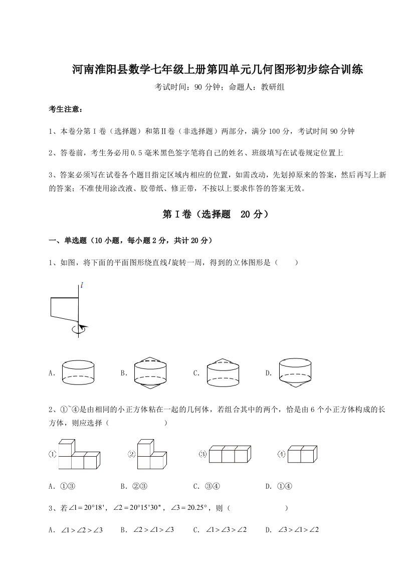 小卷练透河南淮阳县数学七年级上册第四单元几何图形初步综合训练练习题（解析版）