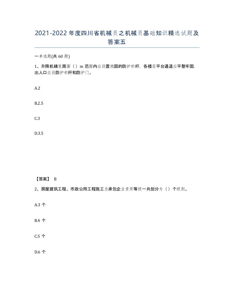 2021-2022年度四川省机械员之机械员基础知识试题及答案五