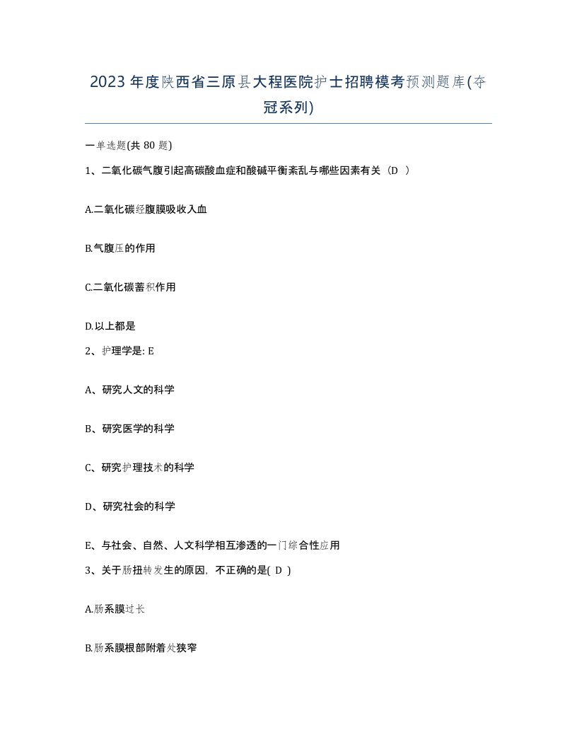 2023年度陕西省三原县大程医院护士招聘模考预测题库夺冠系列