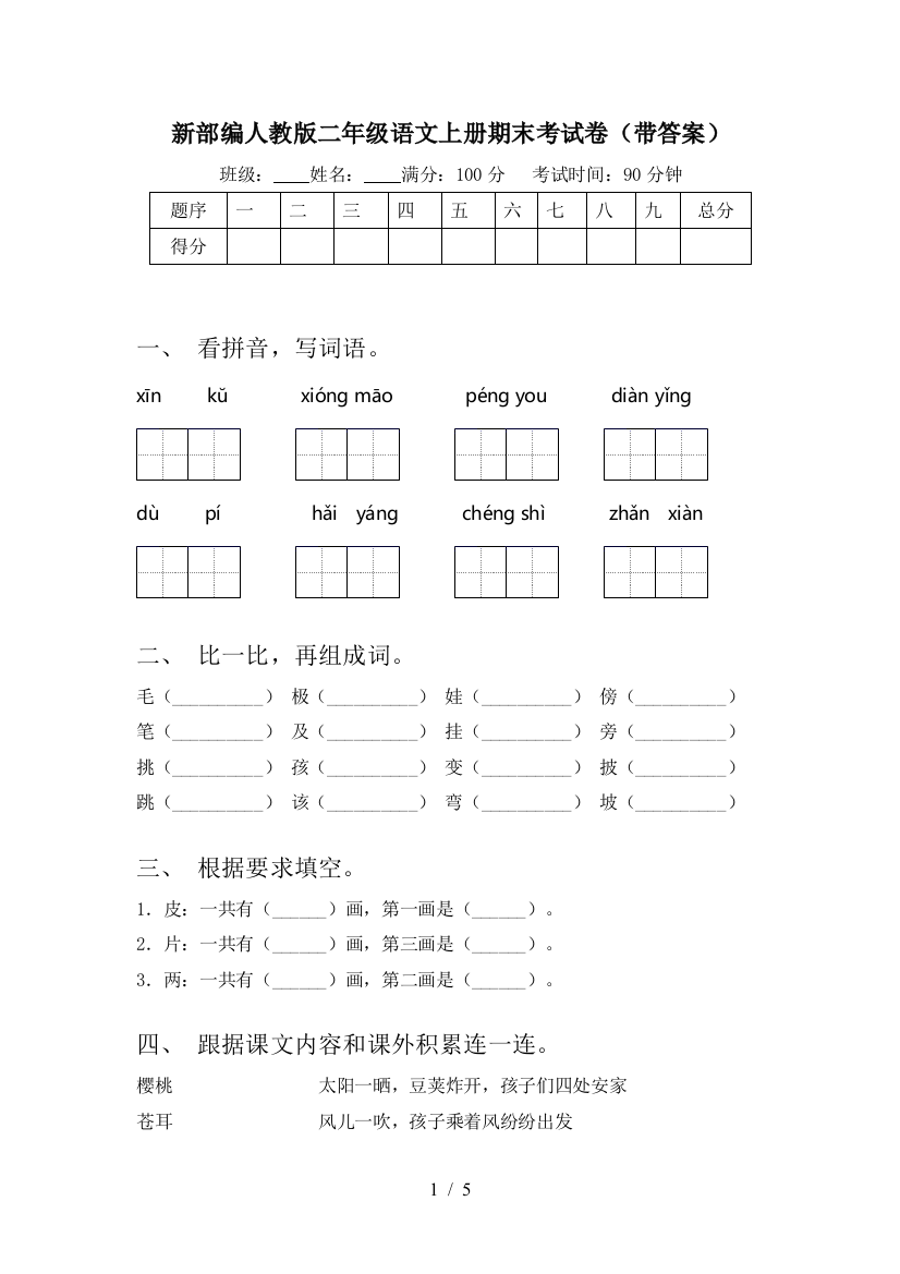 新部编人教版二年级语文上册期末考试卷(带答案)