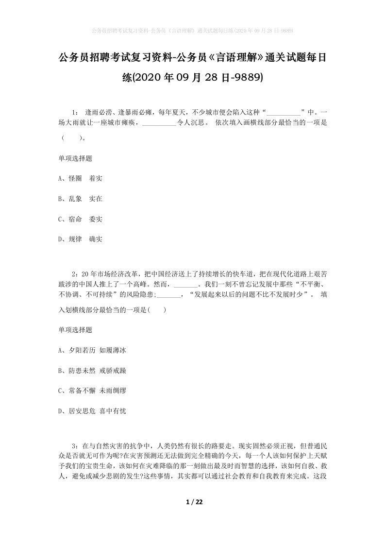 公务员招聘考试复习资料-公务员言语理解通关试题每日练2020年09月28日-9889