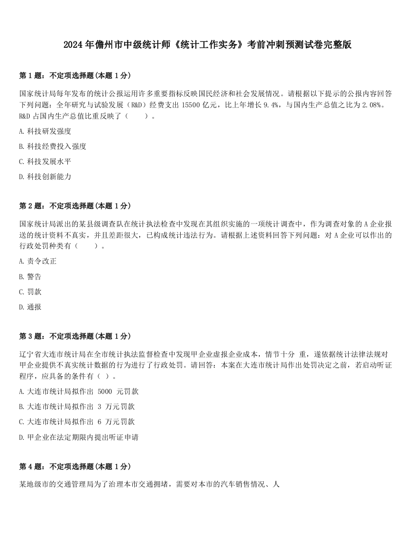 2024年儋州市中级统计师《统计工作实务》考前冲刺预测试卷完整版