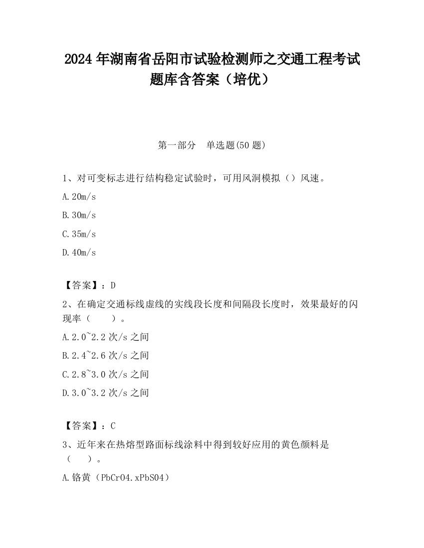 2024年湖南省岳阳市试验检测师之交通工程考试题库含答案（培优）