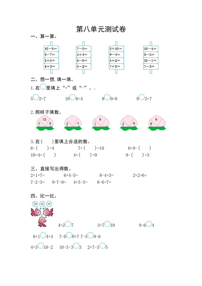 【小学精品】小学一年级数学上册第八单元试卷及答案