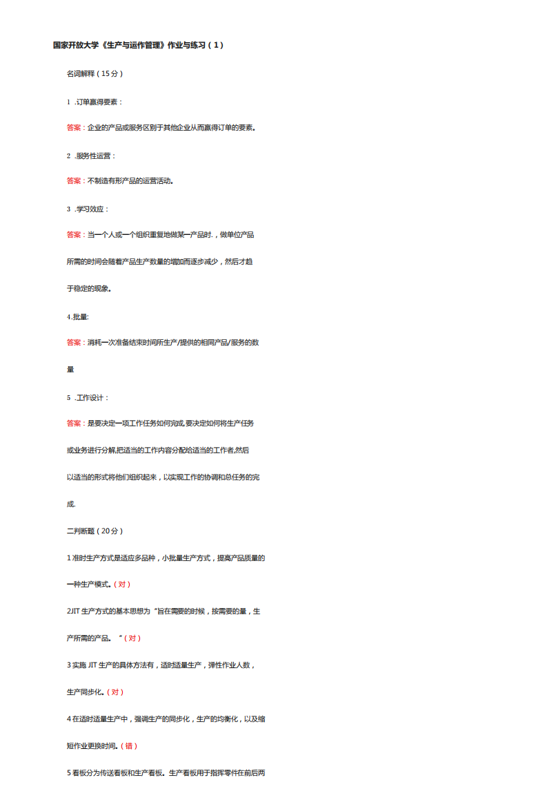 国家开放大学最新生产与运作管理作业与练习答案解析1