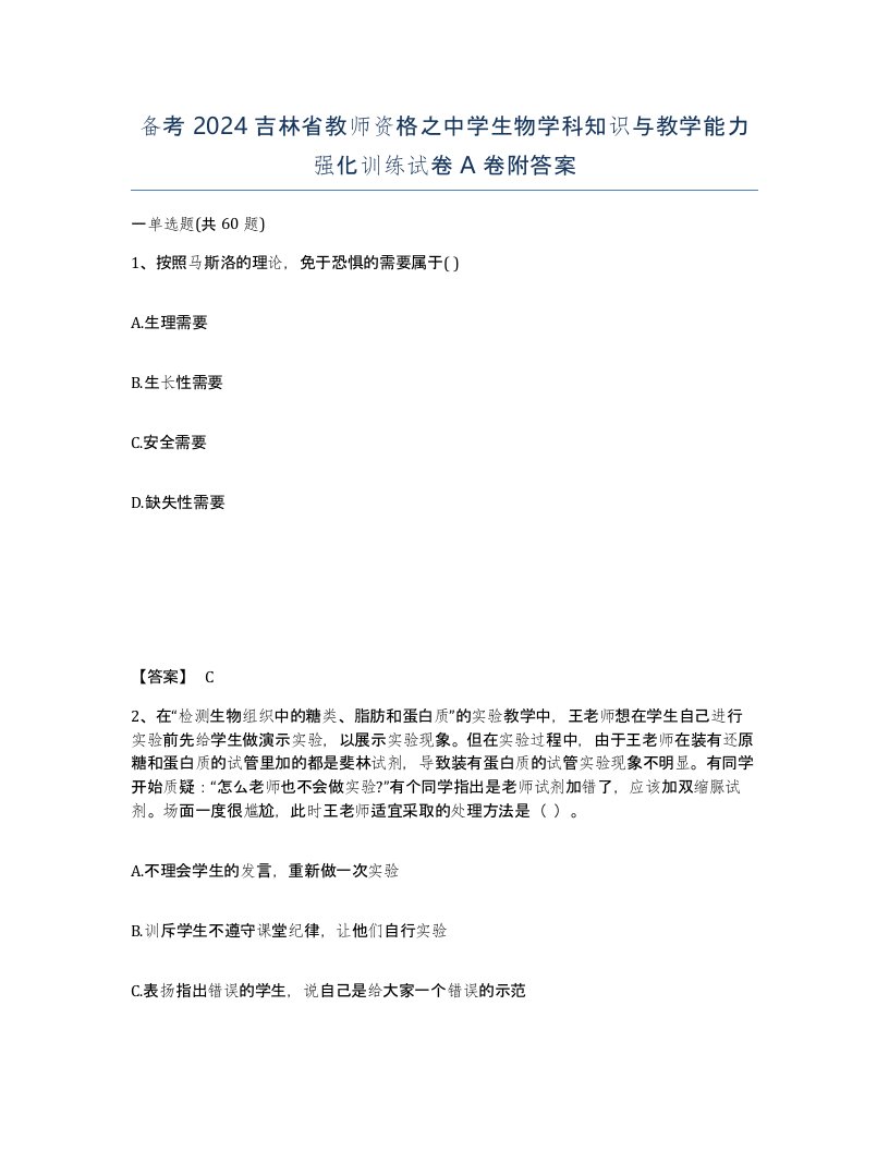 备考2024吉林省教师资格之中学生物学科知识与教学能力强化训练试卷A卷附答案