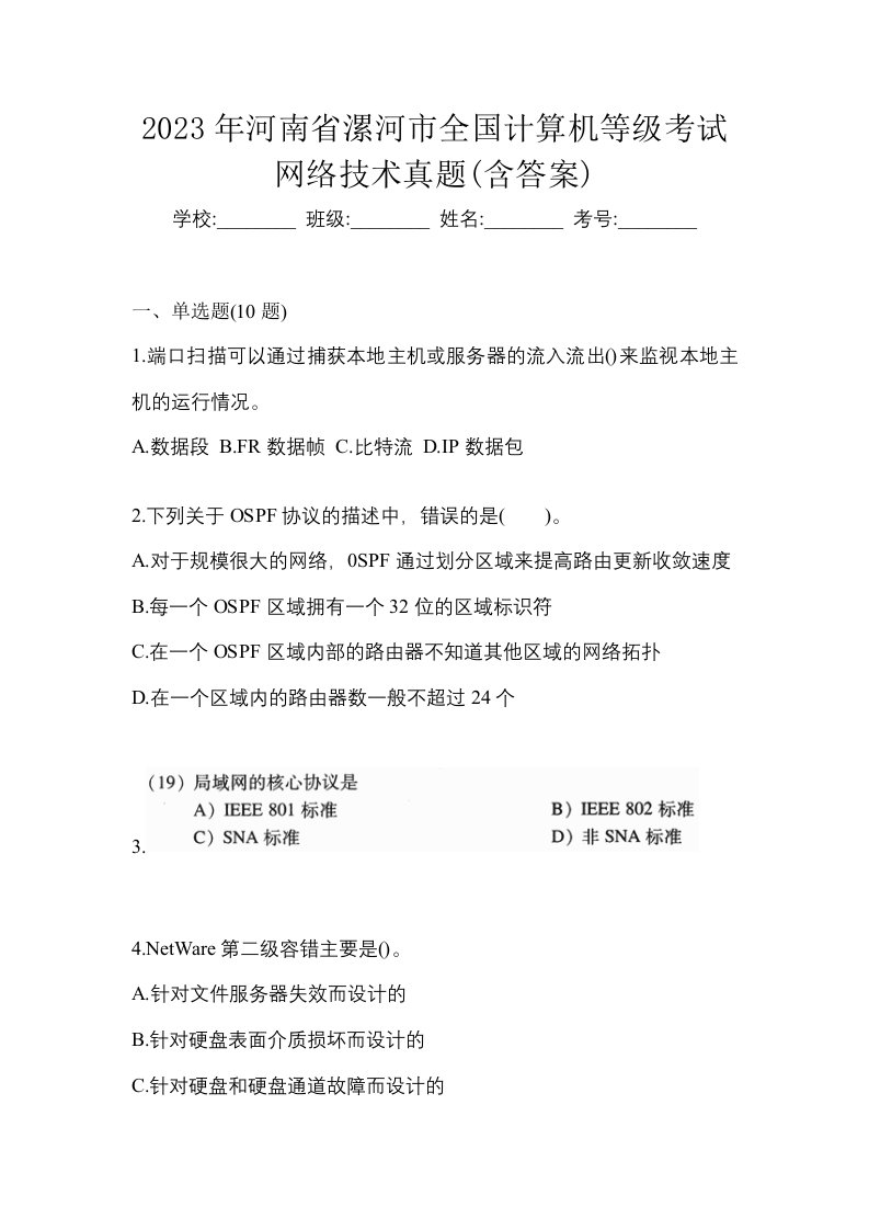 2023年河南省漯河市全国计算机等级考试网络技术真题含答案