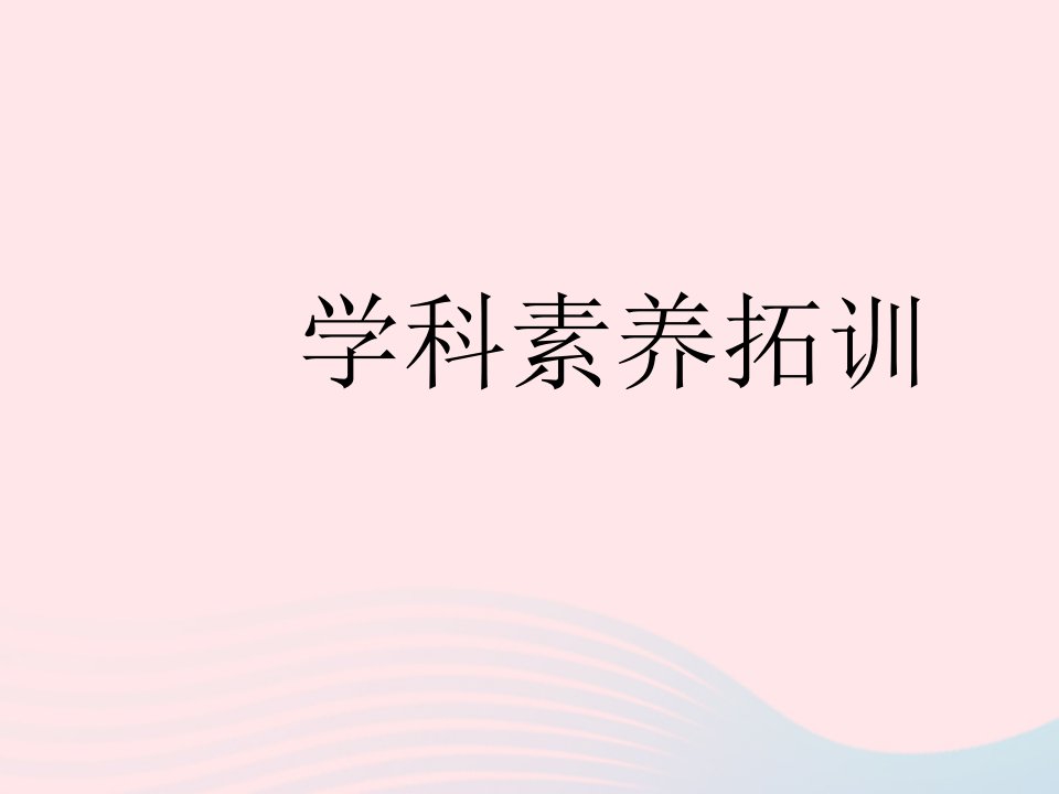 河北专用2023七年级数学下册第五章相交线与平行线学科素养拓训作业课件新版新人教版