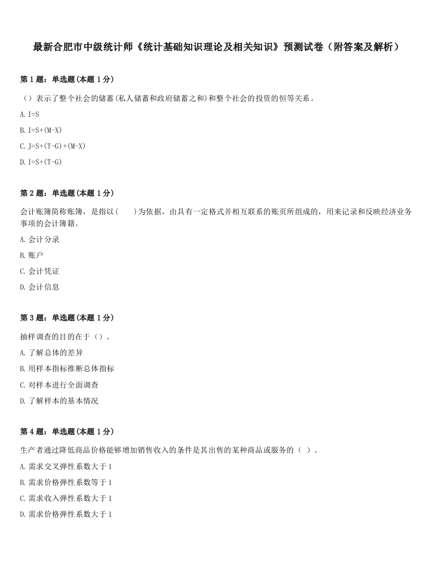 最新合肥市中级统计师《统计基础知识理论及相关知识》预测试卷（附答案及解析）