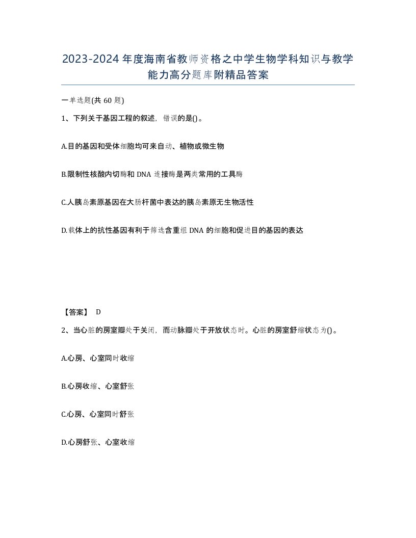 2023-2024年度海南省教师资格之中学生物学科知识与教学能力高分题库附答案