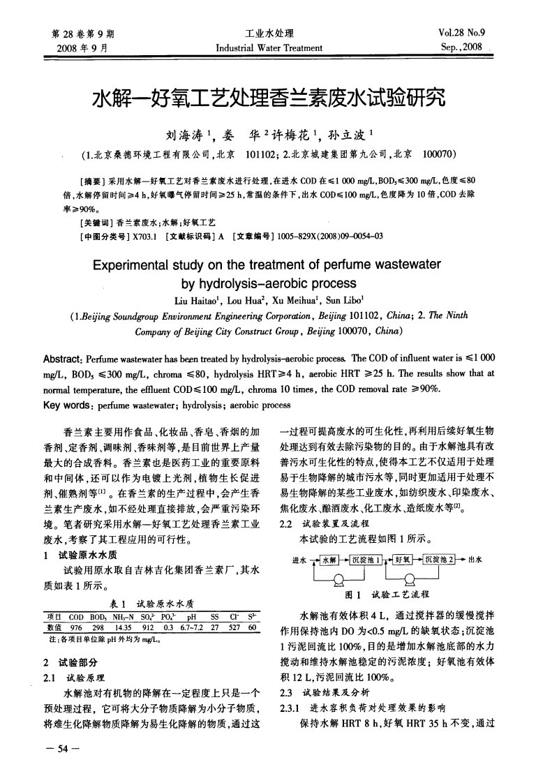 水解-好氧工艺处理香兰素废水试验研究