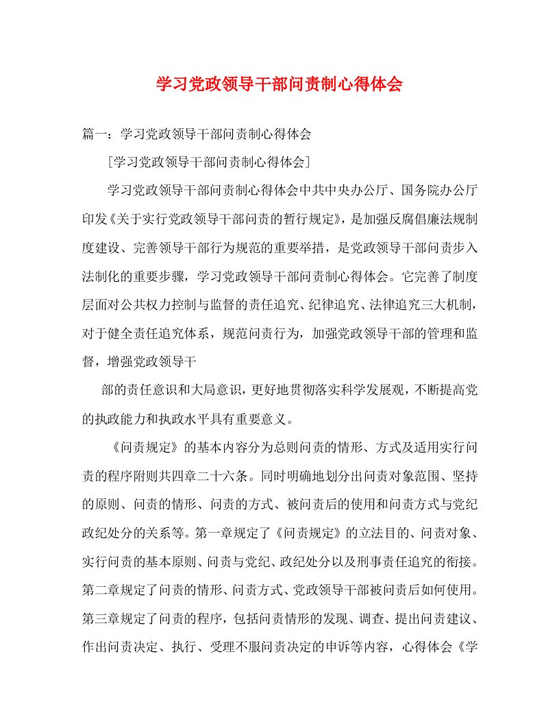 精编学习党政领导干部问责制心得体会