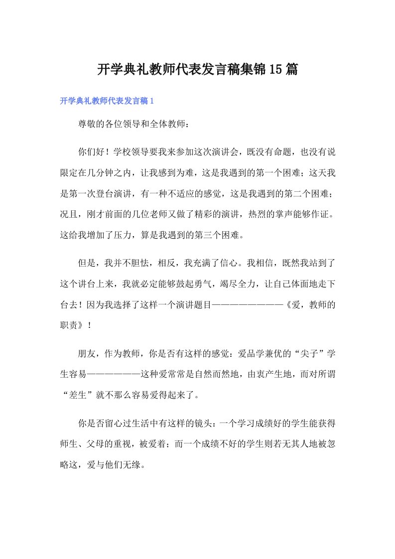 （精选）开学典礼教师代表发言稿集锦15篇