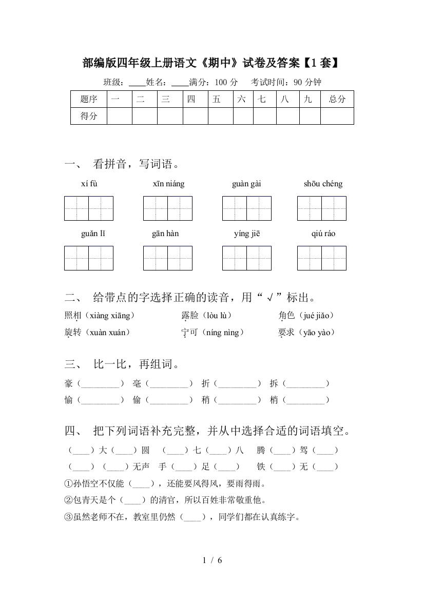 部编版四年级上册语文《期中》试卷及答案【1套】