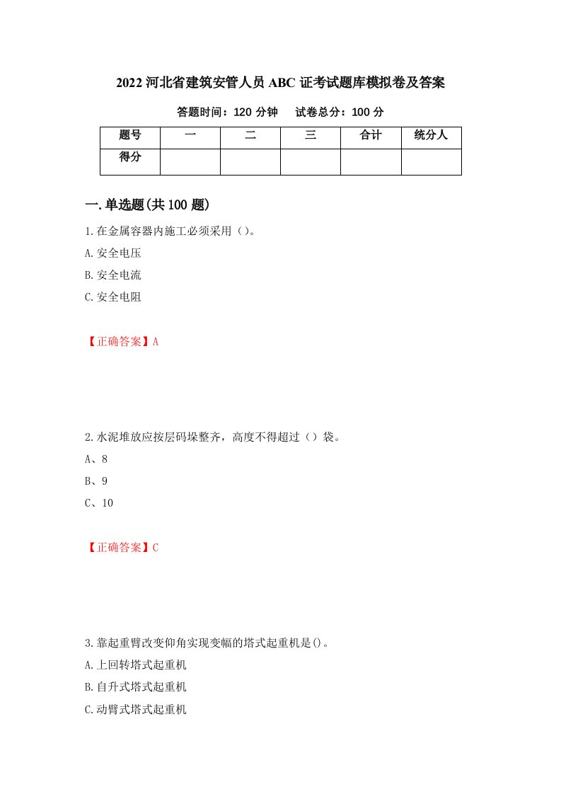 2022河北省建筑安管人员ABC证考试题库模拟卷及答案1