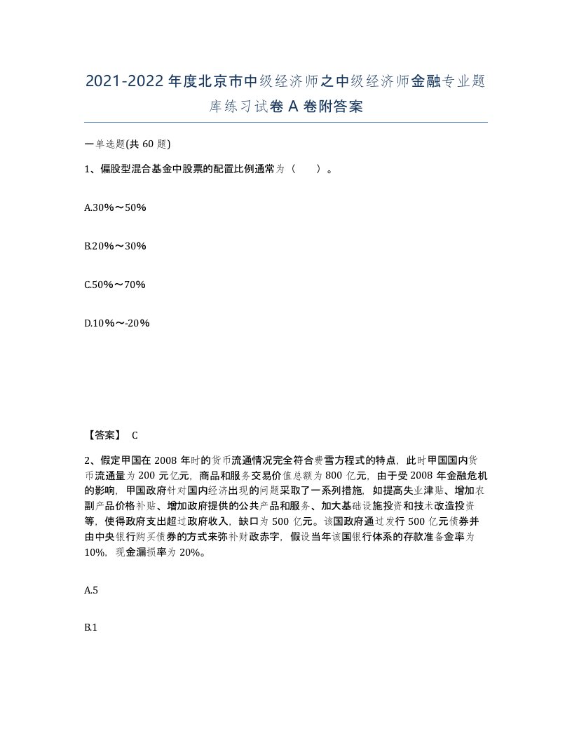 2021-2022年度北京市中级经济师之中级经济师金融专业题库练习试卷A卷附答案