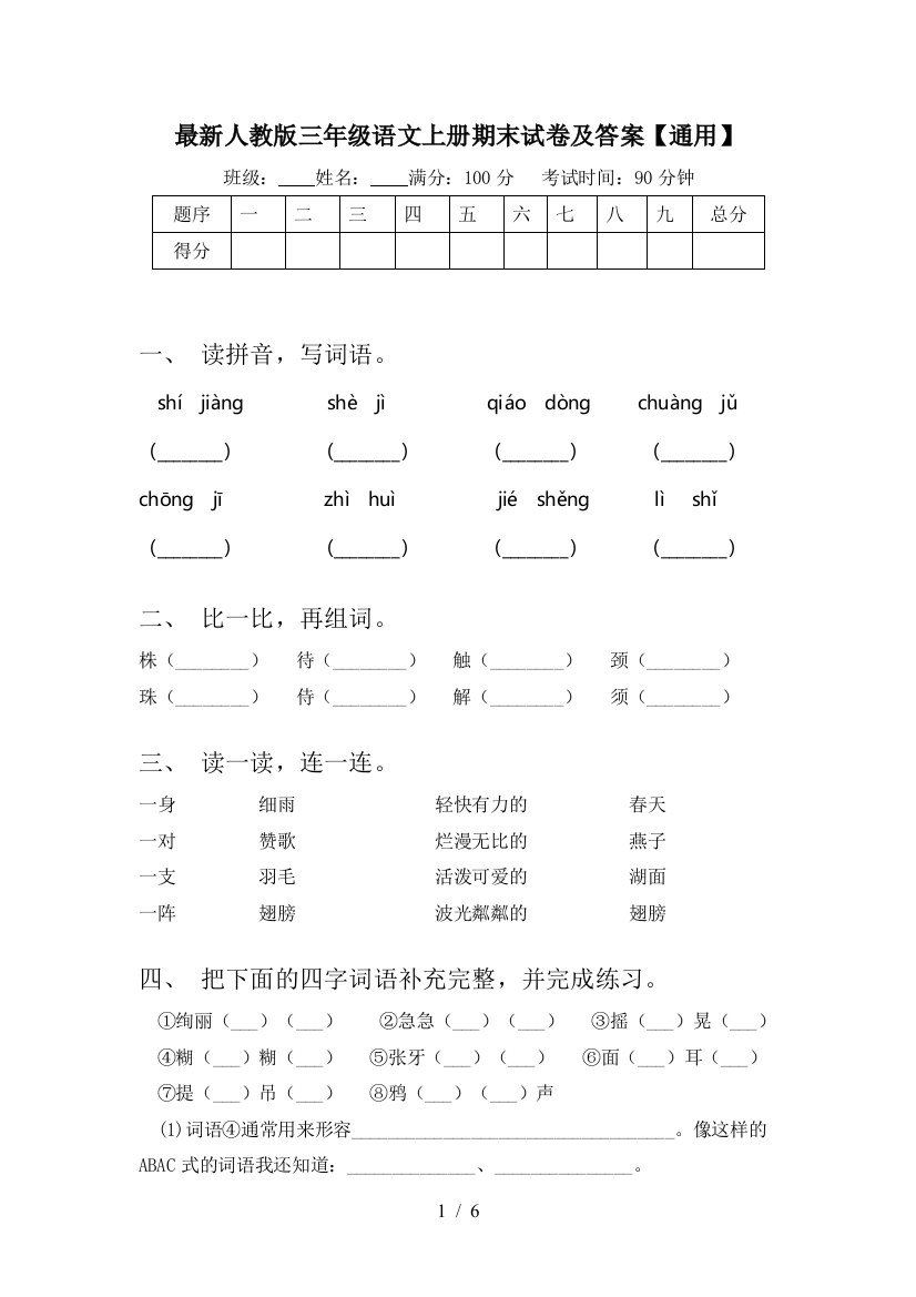 最新人教版三年级语文上册期末试卷及答案【通用】