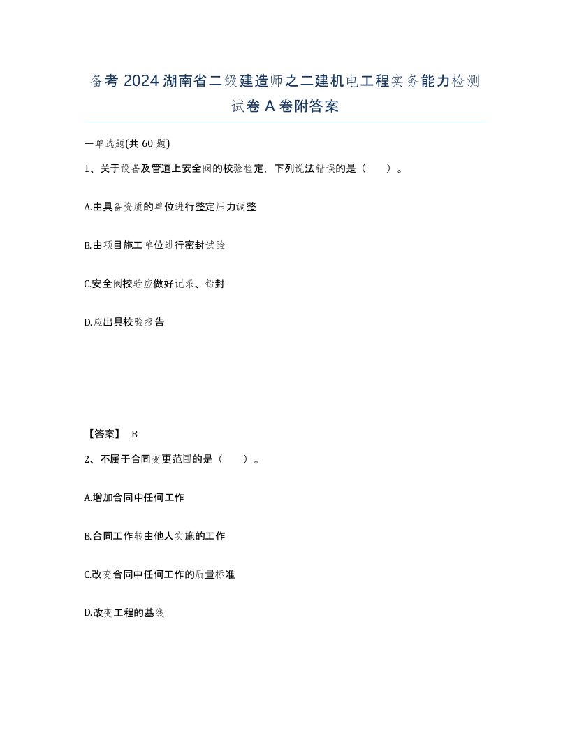 备考2024湖南省二级建造师之二建机电工程实务能力检测试卷A卷附答案