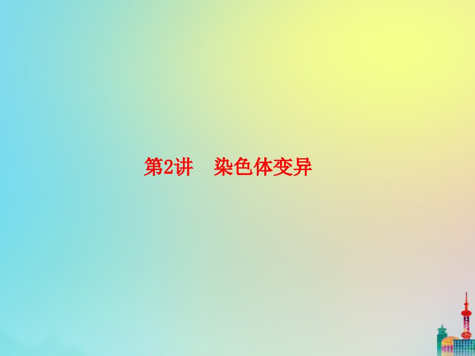 版高三生物总复习