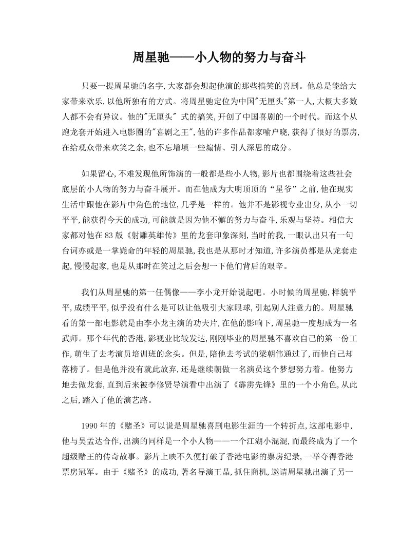 周星驰——小人物的努力与奋斗