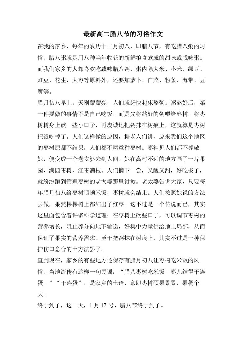 高二腊八节的习俗作文