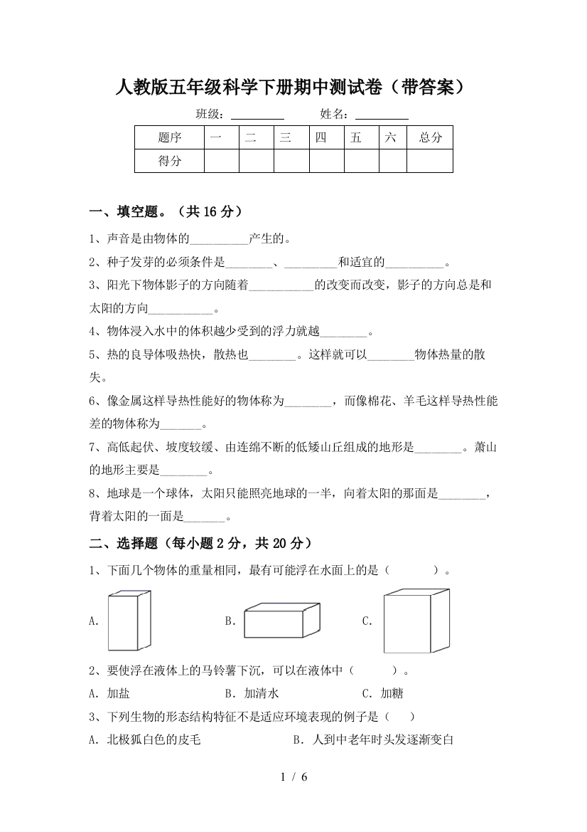 人教版五年级科学下册期中测试卷(带答案)