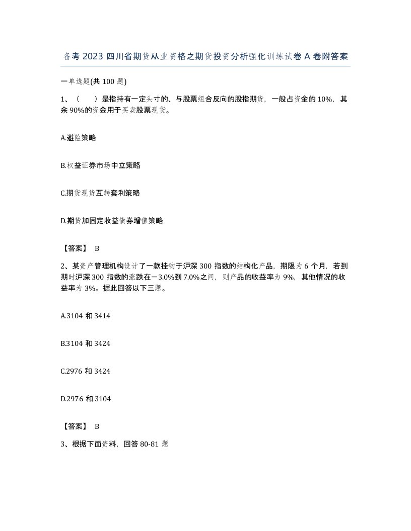 备考2023四川省期货从业资格之期货投资分析强化训练试卷A卷附答案